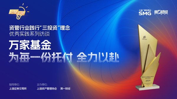 盈丰配资 秒懂“三投资”丨万家基金：为每一份托付，全力以赴