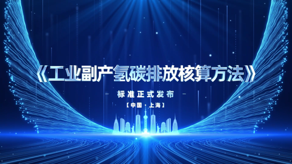 大牛配资 《工业副产氢碳排放核算方法》标准发布暨氢贸易研讨会成功召开