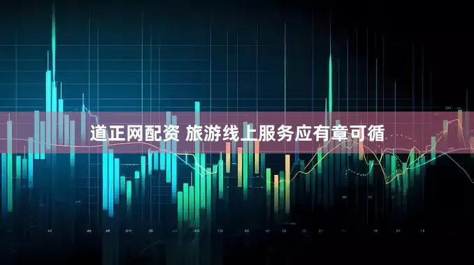 道正网配资 旅游线上服务应有章可循