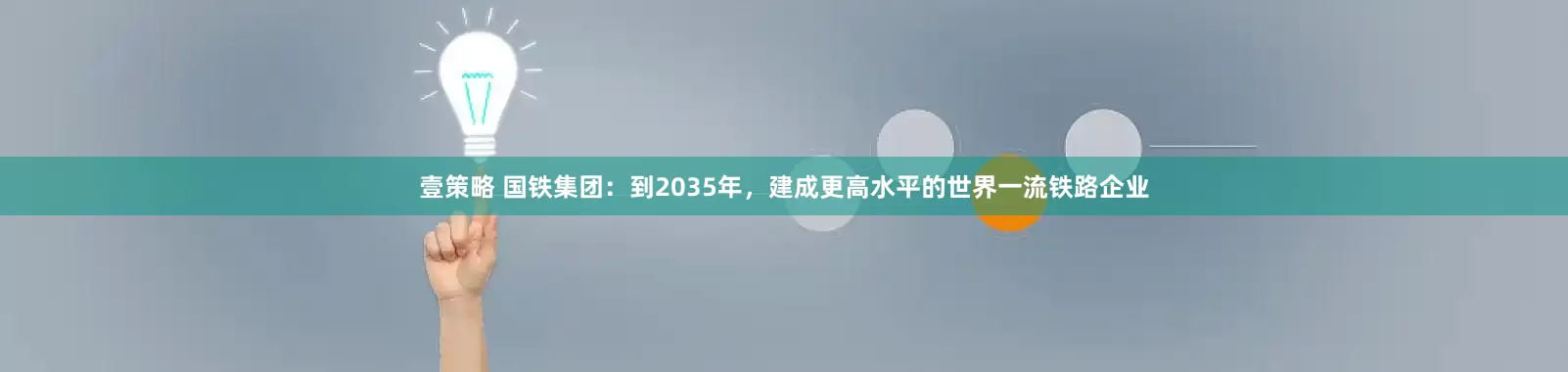 壹策略 国铁集团：到2035年，建成更高水平的世界一流铁路企业