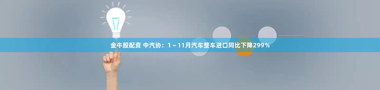 金牛股配资 中汽协：1～11月汽车整车进口同比下降299％