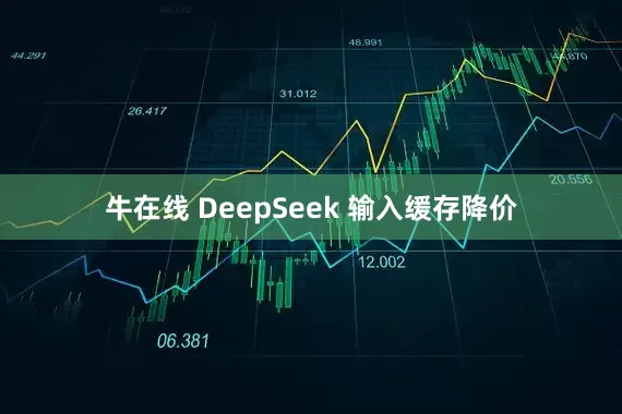 牛在线 DeepSeek 输入缓存降价